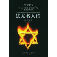 犹太名人传.艺术家卷——犹太名人传丛书