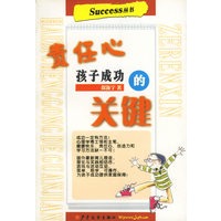 责任心(孩子成功的关键)/Success丛书