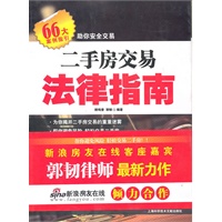 二手房交易法律指南
