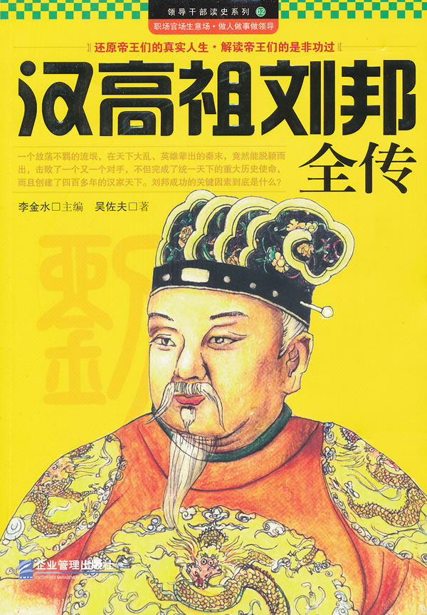 汉高祖刘邦全传\/吴佐夫