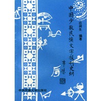 中国少数民族文字报刊史纲