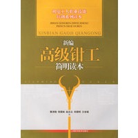 新编高级钳工简明读本