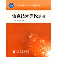 信息技术导论(第2版)