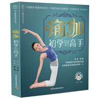 瑜伽：初学到高手（附赠同步练习DVD）（资深瑜伽导师韩俊女士亲自编写，从最简单的10个入门姿势，到最高境界的瑜伽冥想）