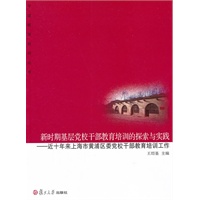 新时期基层党校干部教育培训的探索与实践：近十年上海市黄埔区委党校干部教育培训工作