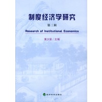 制度经济学研究：第三辑
