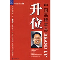 升位：中国品牌革命BRAND UP