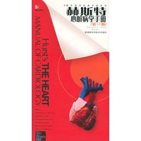 赫斯特心脏病学手册(第10版)——国外医学经典手册系列
