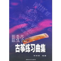 跟我学古筝练习曲集——跟我学系列