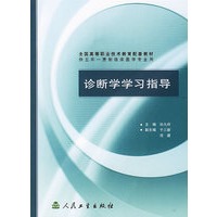 诊断学学习指导