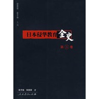 日本侵华教育全史(第二卷)