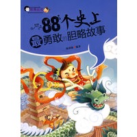 88个史上最勇敢的胆略故事——最故事丛书