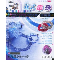 花式串珠运用篇——时尚串珠DIY丛书