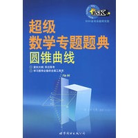 超级数学专题题典：圆锥曲线