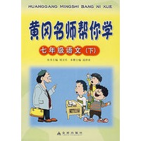 黄冈名师帮你学：七年级语文（下）