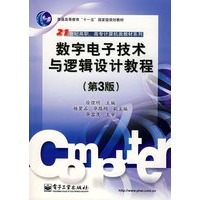 数字电子技术与逻辑设计教程（第3版）