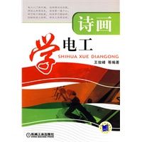 诗画学电工