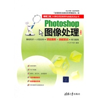 Photoshop图像处理（全彩版）（银领工程——计算机项目案例与技能实训丛书）