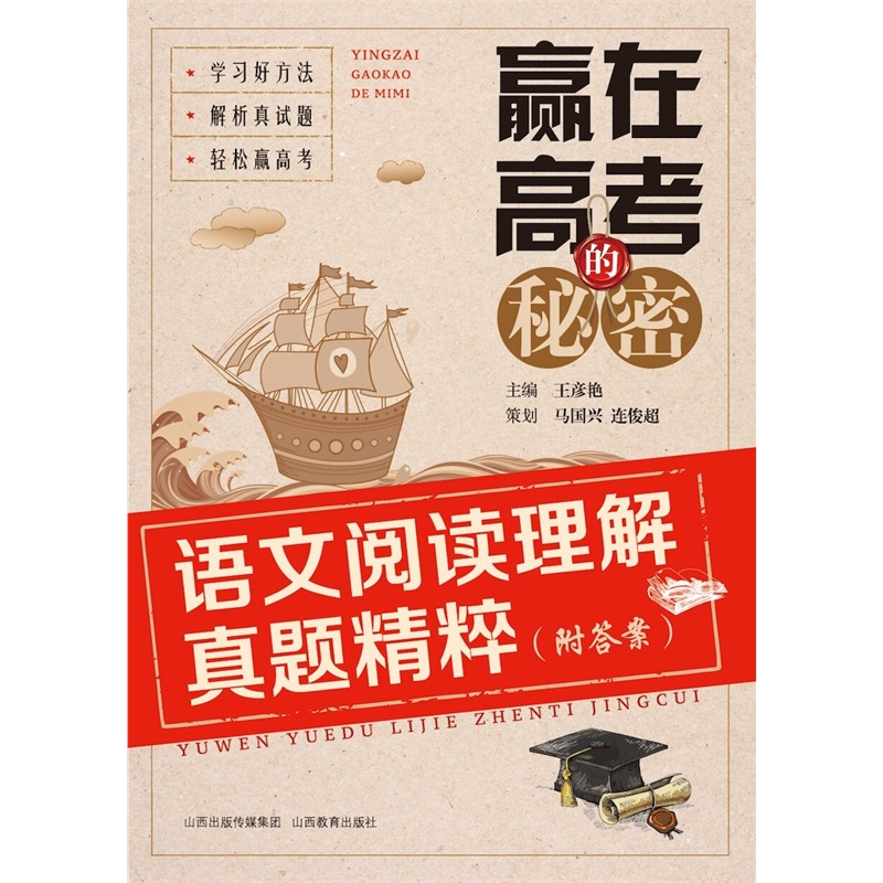 【赢在高考的秘密--语文阅读理解真题精粹(附答