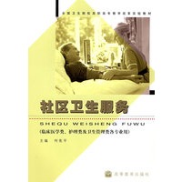 社区卫生服务（临床医学类、护理类及卫生管理类各专业用）