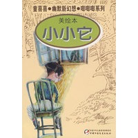 童喜喜·幽默新幻想·嘭嘭嘭系列—小小它（美绘本）