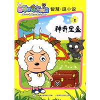 喜羊羊与灰太狼智慧逗小说1 神奇宝盒