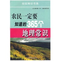 农民一定要知道的365个地理常识
