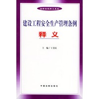 建设工程安全生产管理条例释义——法律法规释义系列