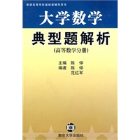 大学数学典型题解析(高等数学分册普通高等学校基础课辅导用书)