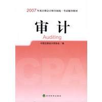 2007年度注册会计师全国统一考试辅导教材:审计