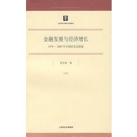 金融发展与经济增长