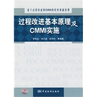 基于过程改进和CMMI的软件质量管理 过程改进基本原理及CMMI实施