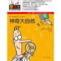 怪博士趣味科学问答丛书-2：神奇大自然（全六册，最具想象力的儿童科普经典读本，寓教于乐，全球销量超过100万册）