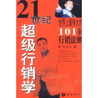 21世纪超级行销学