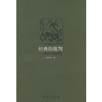经典的批判--西汉文学思想研究