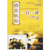 实用汉语一日一课：基础篇II