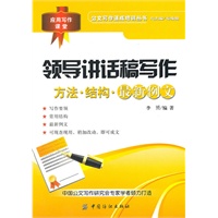领导讲话稿写作：方法·结构·最新例文