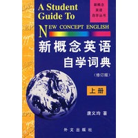 新概念英语自学词典上册(修订版)