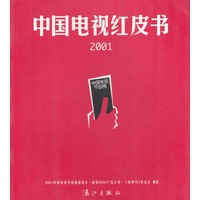2001中国电视红皮书