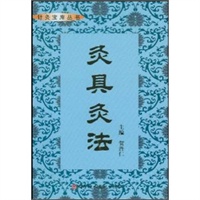 灸具灸法