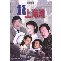 重返上海滩（梦剧场）