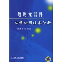 通用元器件初学初用技术手册