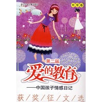 第二届“爱的教育——中国孩子情感日记”获奖征文选 中学卷