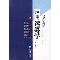 应用运筹学（第二版）
