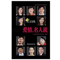 爱情，名人说(収录苏芩、秋微、金韵蓉安易如、王潮歌等人对爱情等人生问题的认识)