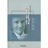 现代礼仪实用指南
