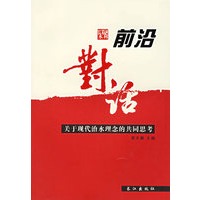 前沿对话：关于现代治水理念的共同思考
