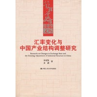 汇率变化与中国产业结构调整研究(管理学文库)