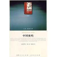 中国密码(J)—(译著类)(人民联盟文库) 中国密码(J)—(译著类)(人民联盟文库)