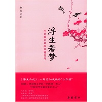 浮生若梦：沈复和芸娘的浪漫传奇（《浮生六记》最诗意的解读，追随沈复和芸娘的寻梦之旅。附赠《浮生六记》原文。）